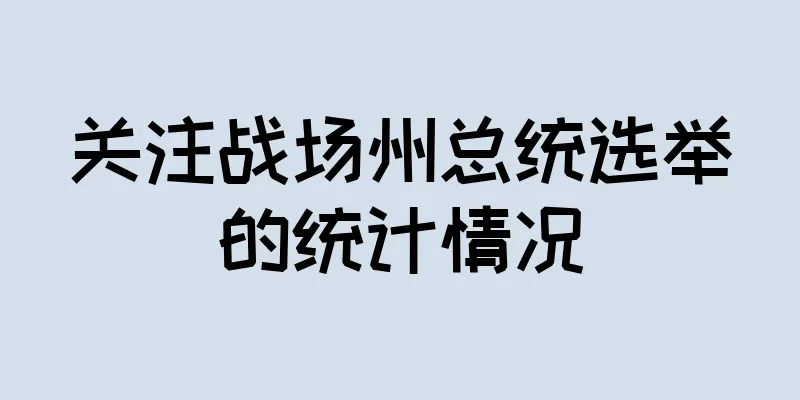 关注战场州总统选举的统计情况