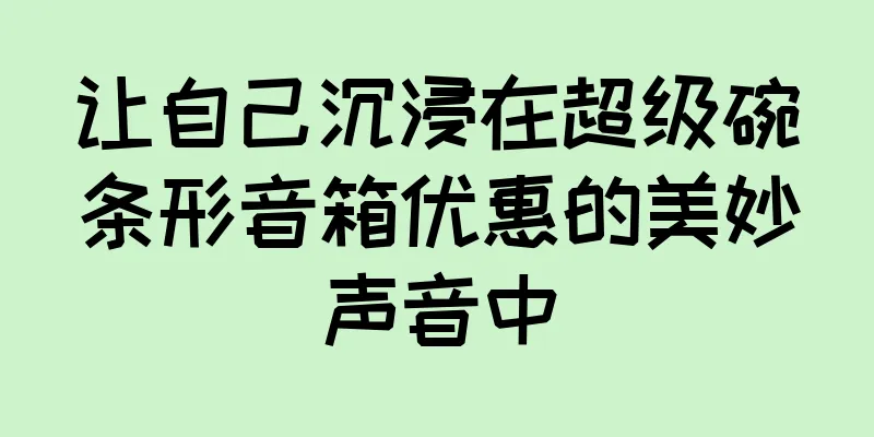 让自己沉浸在超级碗条形音箱优惠的美妙声音中