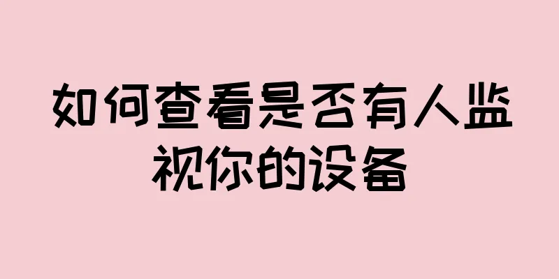 如何查看是否有人监视你的设备