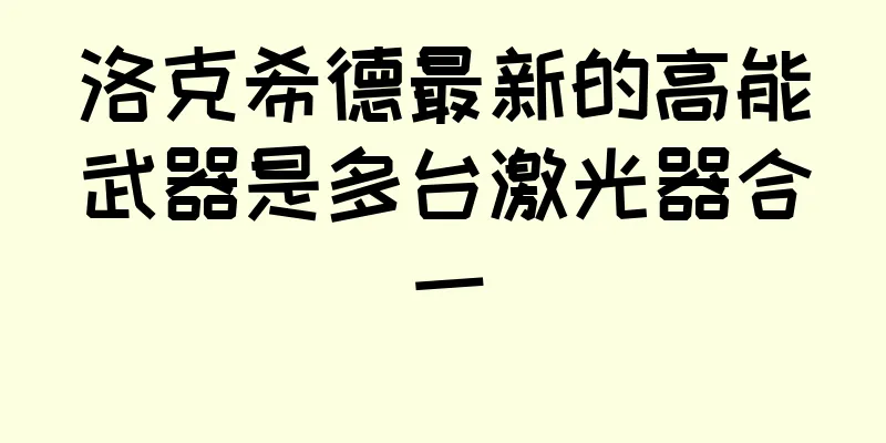 洛克希德最新的高能武器是多台激光器合一