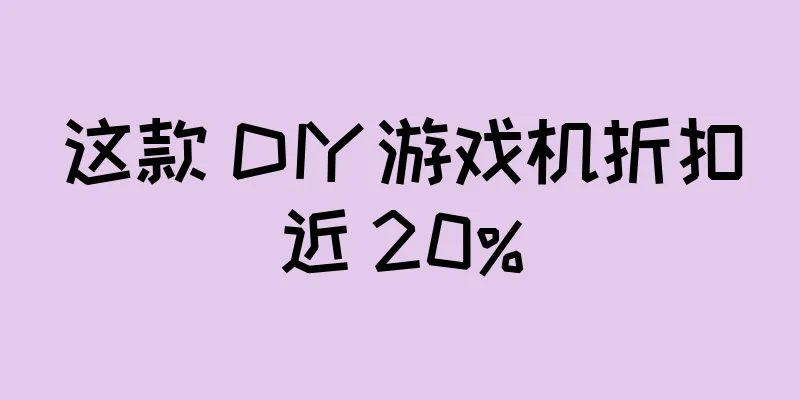 这款 DIY 游戏机折扣近 20%