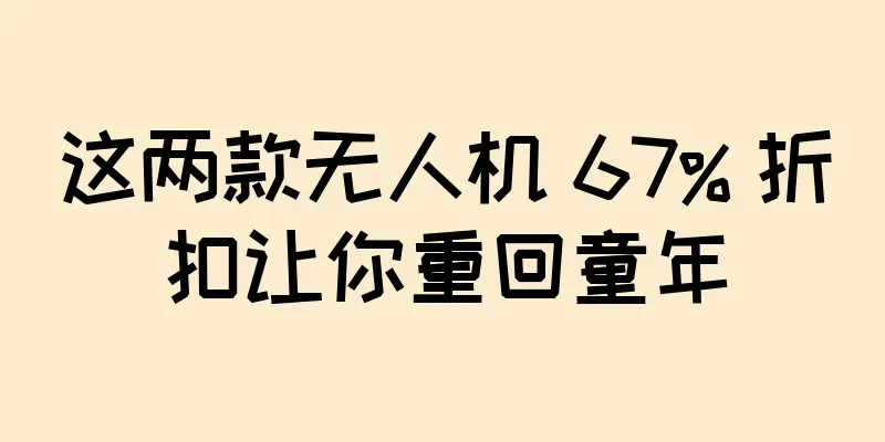 这两款无人机 67% 折扣让你重回童年