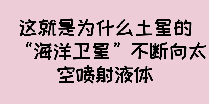 这就是为什么土星的“海洋卫星”不断向太空喷射液体