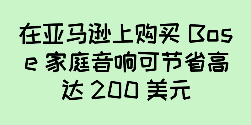 在亚马逊上购买 Bose 家庭音响可节省高达 200 美元