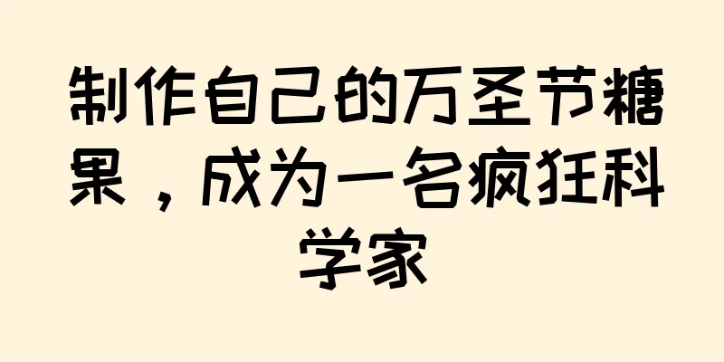 制作自己的万圣节糖果，成为一名疯狂科学家