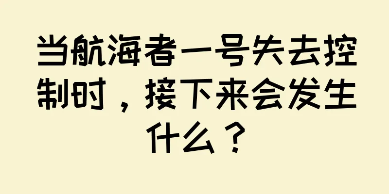 当航海者一号失去控制时，接下来会发生什么？