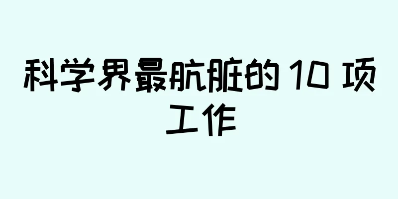 科学界最肮脏的 10 项工作