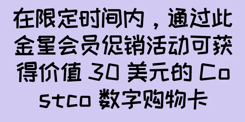 在限定时间内，通过此金星会员促销活动可获得价值 30 美元的 Costco 数字购物卡