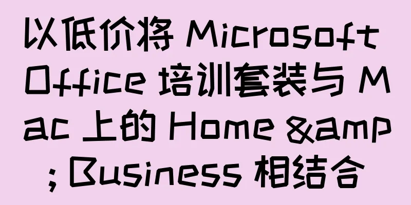 以低价将 Microsoft Office 培训套装与 Mac 上的 Home & Business 相结合