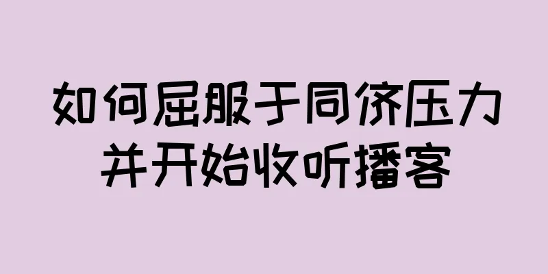 如何屈服于同侪压力并开始收听播客