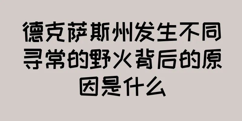 德克萨斯州发生不同寻常的野火背后的原因是什么