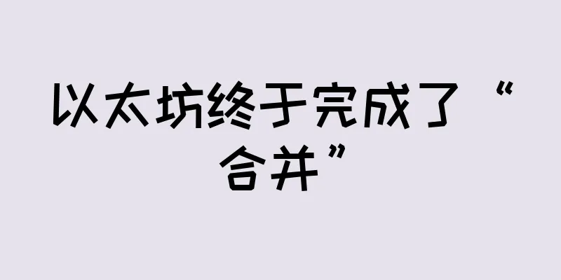 以太坊终于完成了“合并”