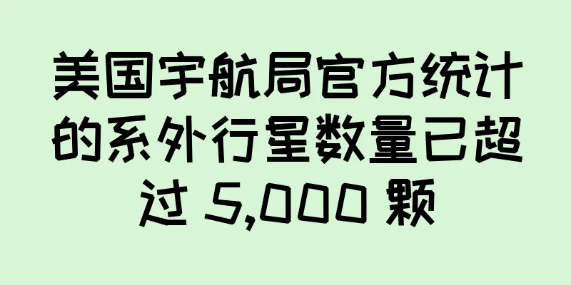 美国宇航局官方统计的系外行星数量已超过 5,000 颗