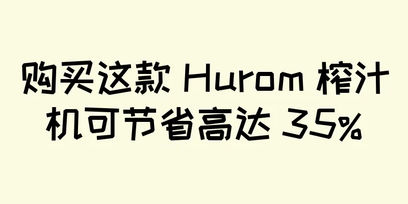 购买这款 Hurom 榨汁机可节省高达 35%