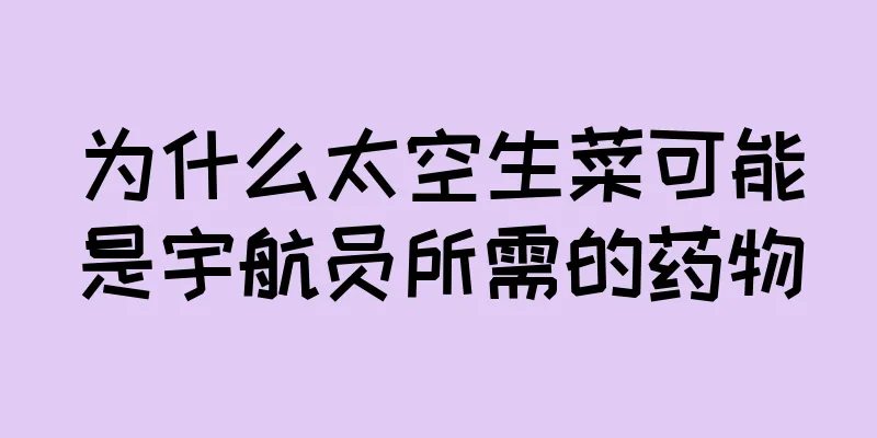 为什么太空生菜可能是宇航员所需的药物