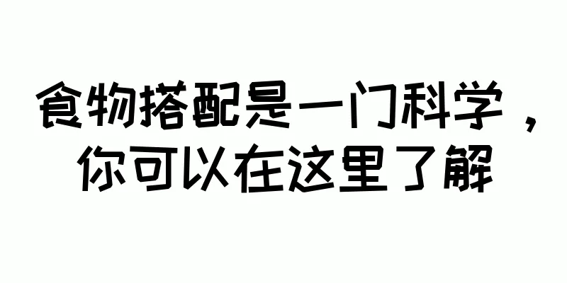 食物搭配是一门科学，你可以在这里了解