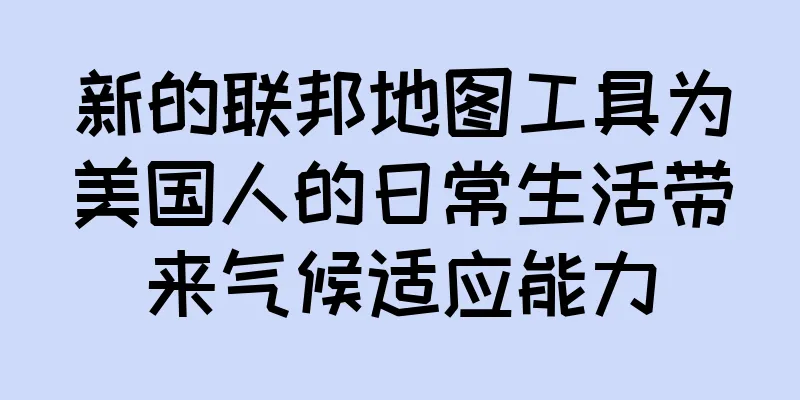 新的联邦地图工具为美国人的日常生活带来气候适应能力