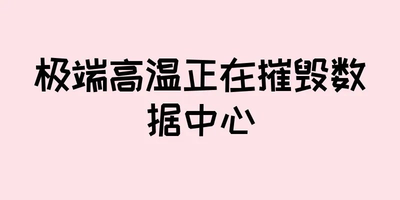 极端高温正在摧毁数据中心