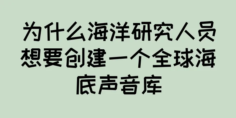 为什么海洋研究人员想要创建一个全球海底声音库