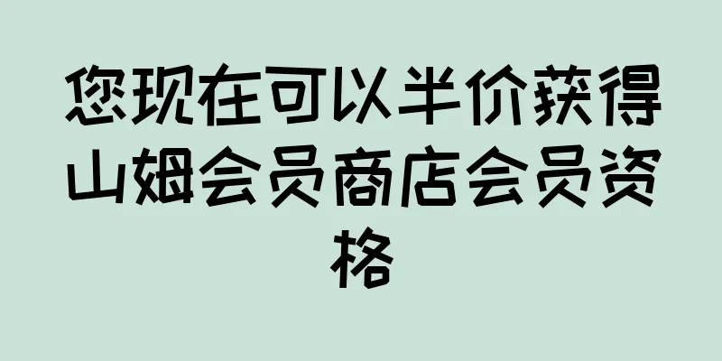 您现在可以半价获得山姆会员商店会员资格