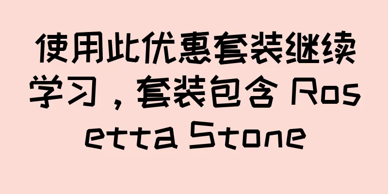 使用此优惠套装继续学习，套装包含 Rosetta Stone