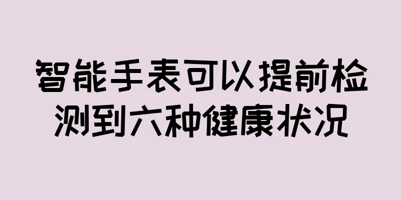 智能手表可以提前检测到六种健康状况