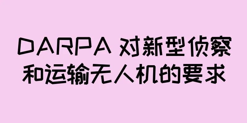 DARPA 对新型侦察和运输无人机的要求