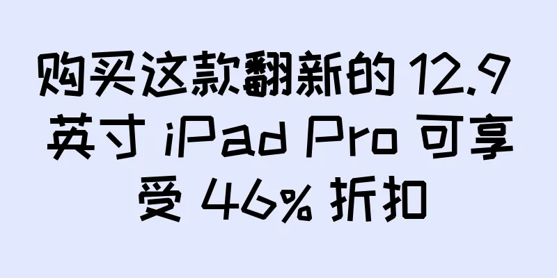 购买这款翻新的 12.9 英寸 iPad Pro 可享受 46% 折扣