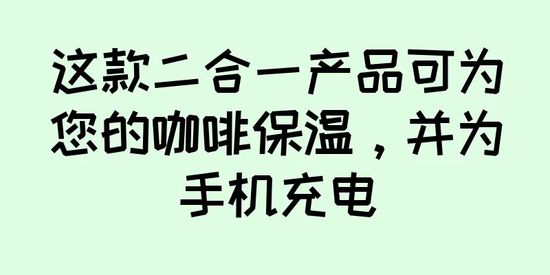 这款二合一产品可为您的咖啡保温，并为手机充电