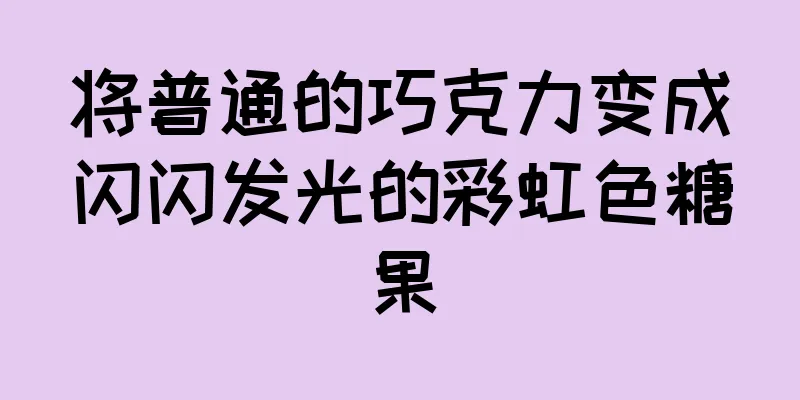 将普通的巧克力变成闪闪发光的彩虹色糖果