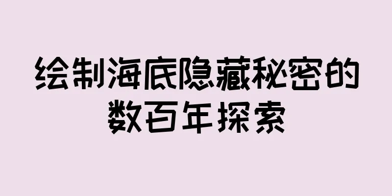 绘制海底隐藏秘密的数百年探索