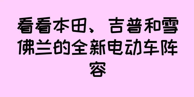 看看本田、吉普和雪佛兰的全新电动车阵容