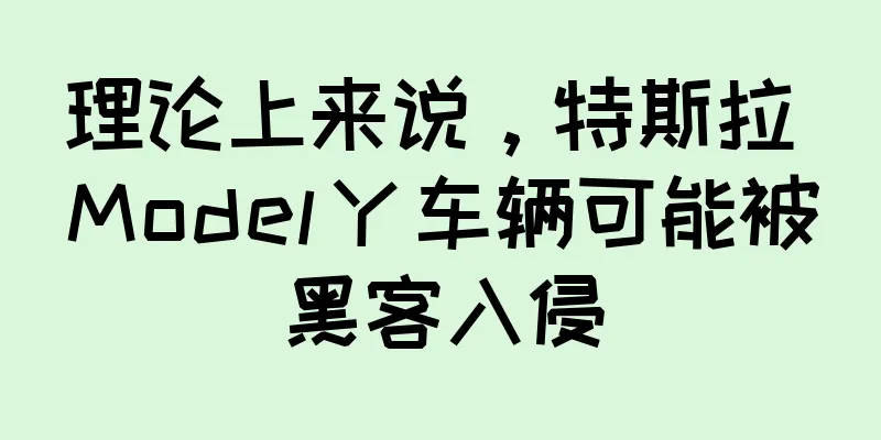 理论上来说，特斯拉 Model Y 车辆可能被黑客入侵