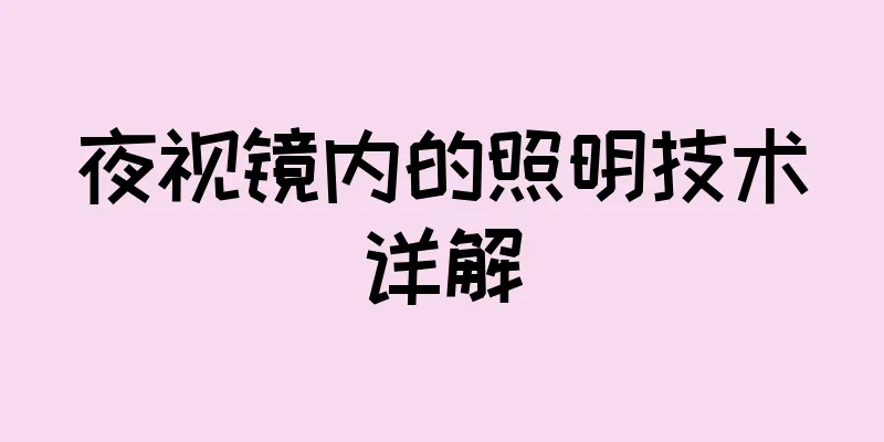 夜视镜内的照明技术详解