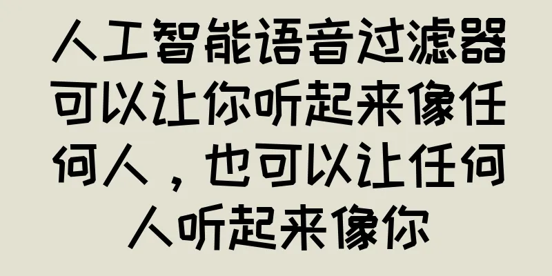 人工智能语音过滤器可以让你听起来像任何人，也可以让任何人听起来像你