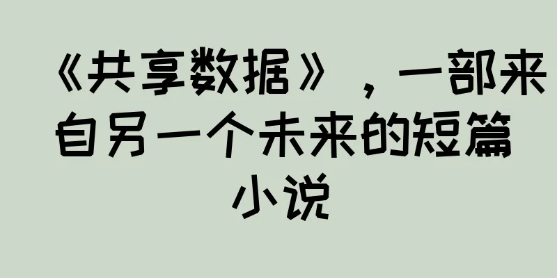 《共享数据》，一部来自另一个未来的短篇小说