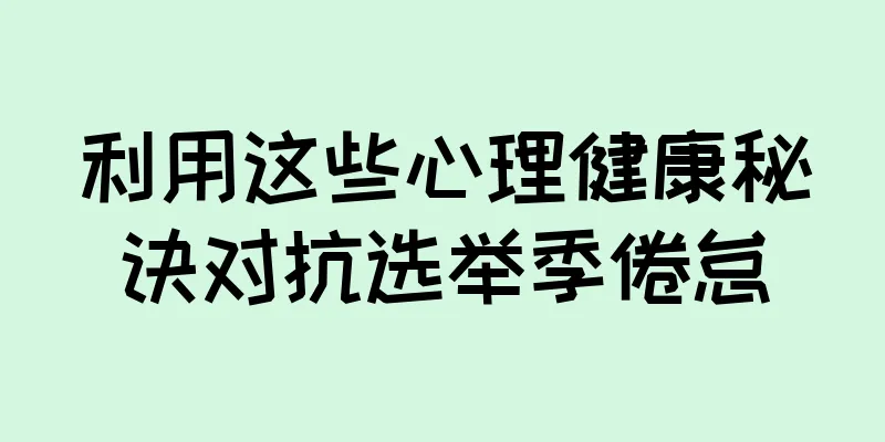 利用这些心理健康秘诀对抗选举季倦怠