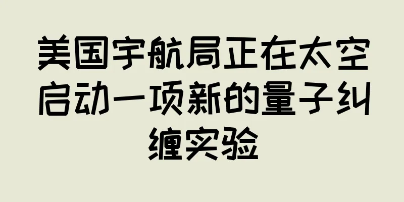 美国宇航局正在太空启动一项新的量子纠缠实验