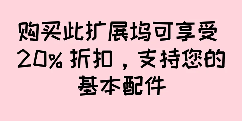 购买此扩展坞可享受 20% 折扣，支持您的基本配件