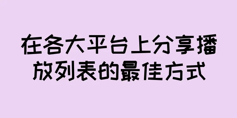 在各大平台上分享播放列表的最佳方式