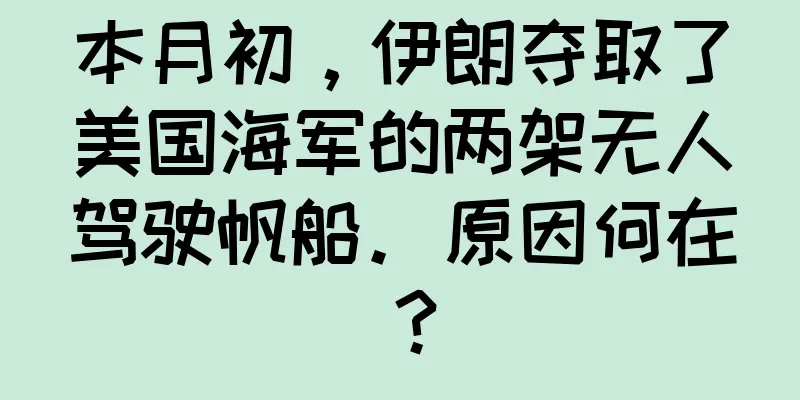 本月初，伊朗夺取了美国海军的两架无人驾驶帆船。原因何在？