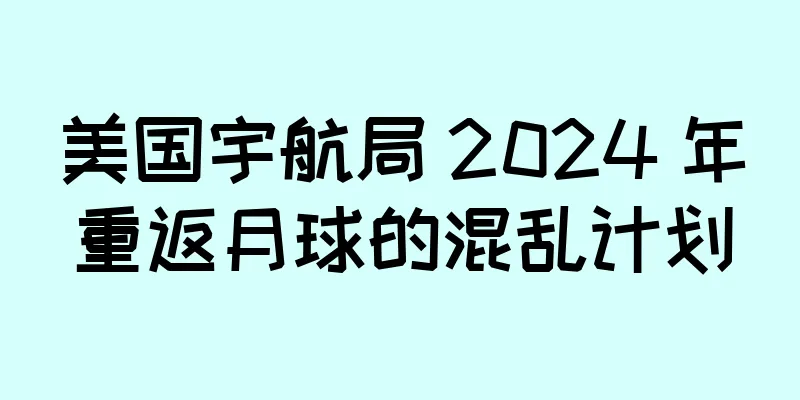 美国宇航局 2024 年重返月球的混乱计划