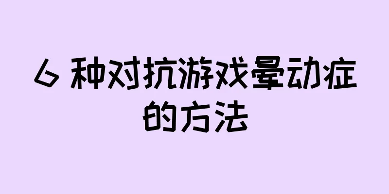 6 种对抗游戏晕动症的方法