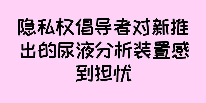 隐私权倡导者对新推出的尿液分析装置感到担忧