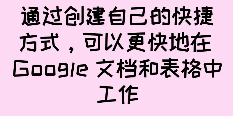 通过创建自己的快捷方式，可以更快地在 Google 文档和表格中工作