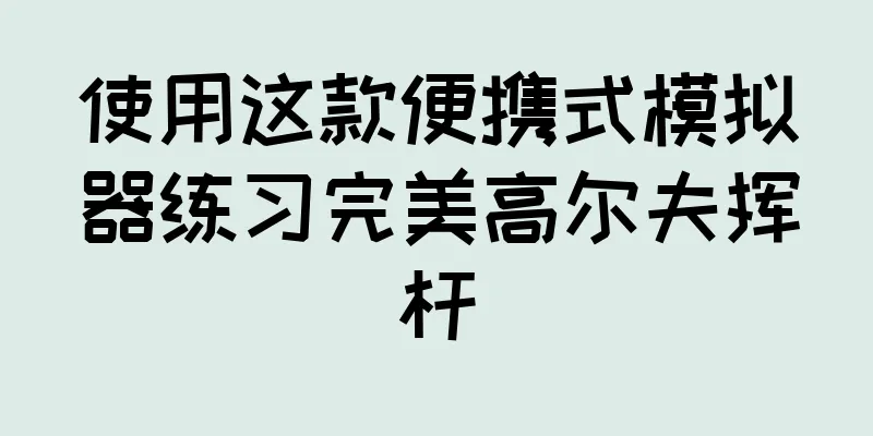 使用这款便携式模拟器练习完美高尔夫挥杆