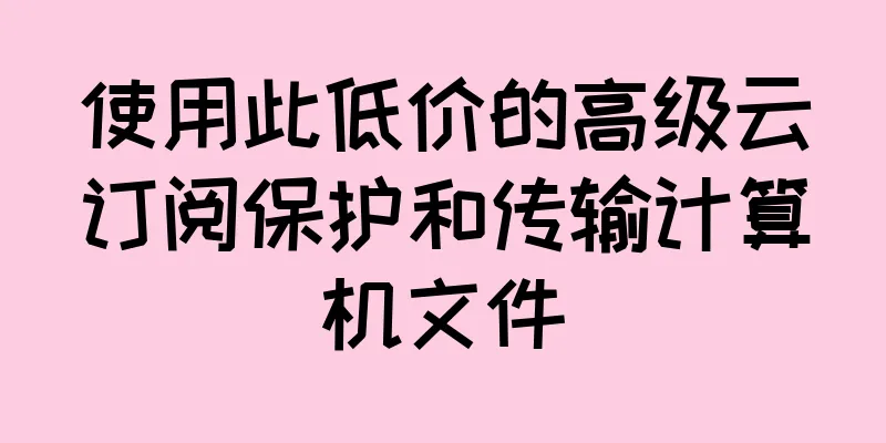 使用此低价的高级云订阅保护和传输计算机文件