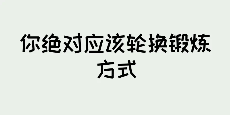 你绝对应该轮换锻炼方式