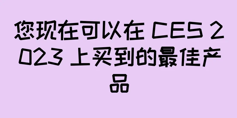 您现在可以在 CES 2023 上买到的最佳产品