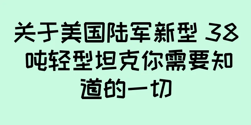 关于美国陆军新型 38 吨轻型坦克你需要知道的一切